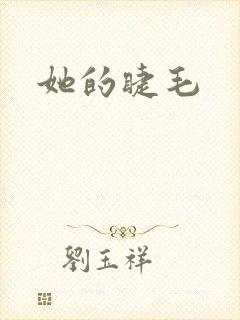 她的睫毛