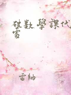 破数学课代表的处