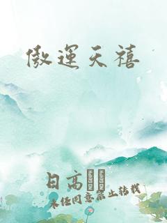 傲运天禧
