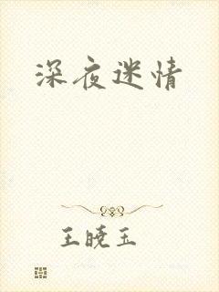 深夜迷情