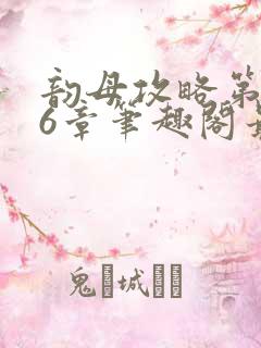 韵母攻略第176章笔趣阁最新章节