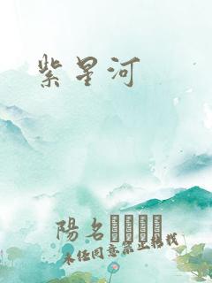 紫星河