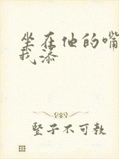 坐在他的嘴上给我添