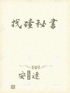 找碴秘书
