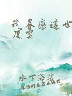 我眷恋这世界百度云