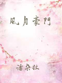 风月豪门