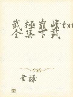 武极巅峰txt全集下载