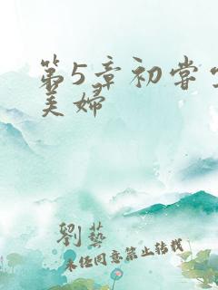 第5章初尝云雨美妇