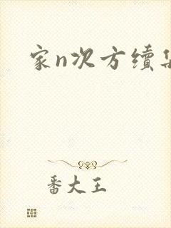 家n次方续集