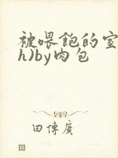 被喂饱的室友(h)by肉包