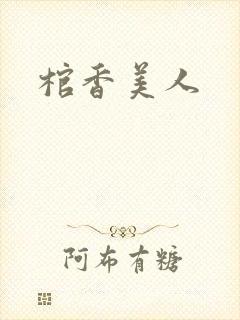 棺香美人