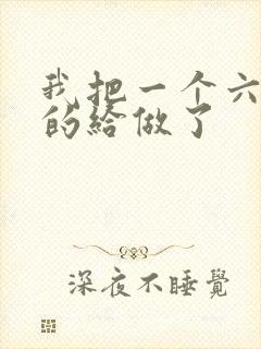 我把一个六年级的给做了