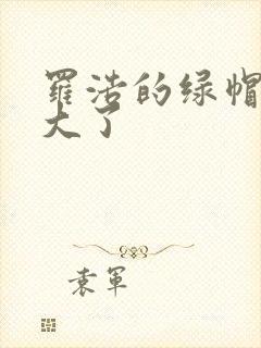 罗浩的绿帽子老大了