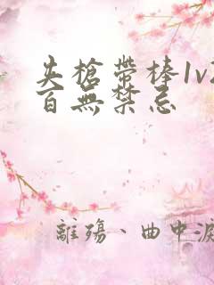 夹枪带棒1v2百无禁忌