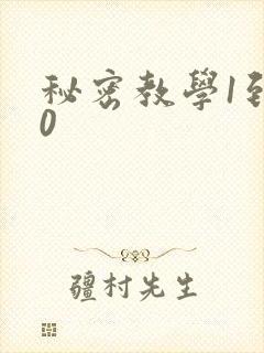 秘密教学1到50