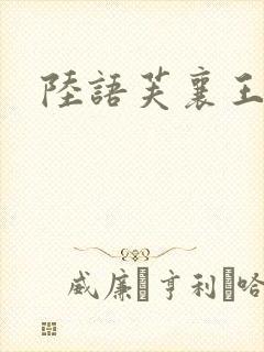 陆语芙襄王小说