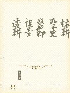 透视医圣林奇最新章节更新