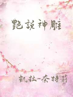 艳说神雕