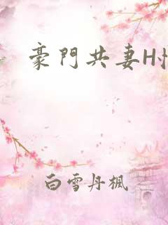豪门共妻H怀孕