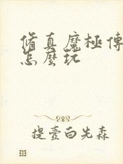 修真魔极传04怎么玩