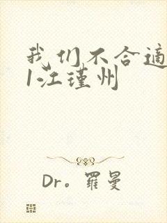 我们不合适1v1江瑾州