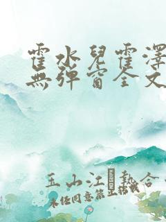 霍水儿霍泽小说无弹窗全文免费阅读霍泽