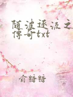 随波逐流之神龙传奇txt