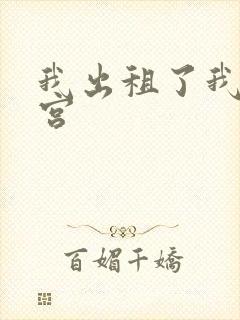 我出租了我的子宫