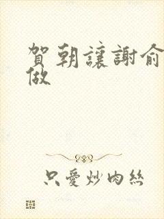 贺朝让谢俞自己做