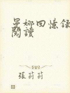 曼娜回忆录全文阅读