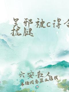 吴邪被c得合不拢腿