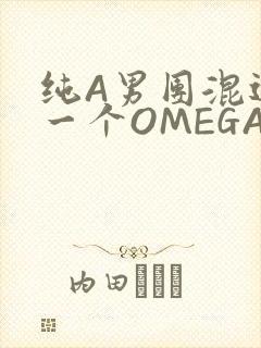 纯A男团混进了一个OMEGA
