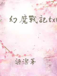 幻魔战记txt