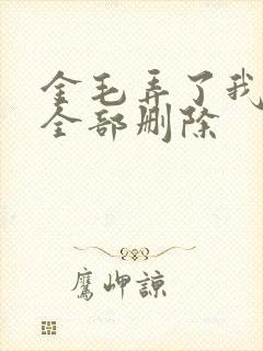 金毛弄了我三次全部删除