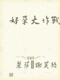 好孕大作战