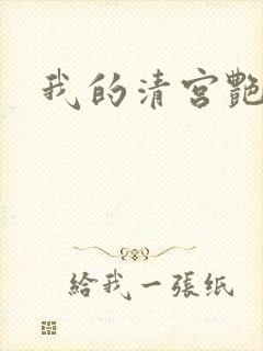 我的清宫艳史
