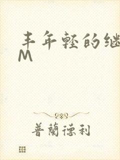 丰年轻的继拇9M