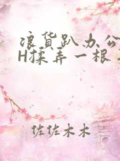 浪货趴办公桌-H揉弄一根手指紧