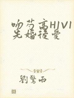 吻芍高H1V1先婚后爱