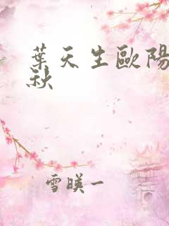 叶天生欧阳欣忆秋