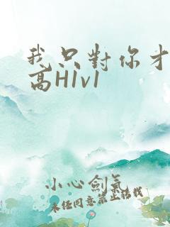 我只对你才会硬高H1v1