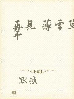 再见 薄雪草少年