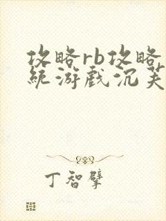 攻略rb攻略系统游戏沉芙