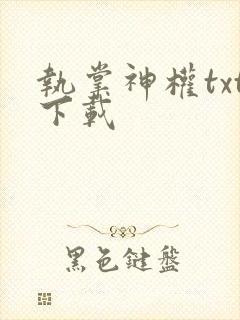 执掌神权txt下载