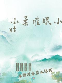 小柔催眠小说txt