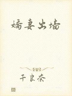娇妻出墙