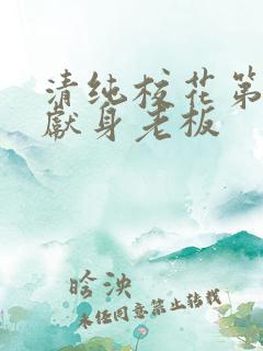 清纯校花第一夜献身老板