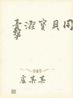 青涩宝贝同人射击