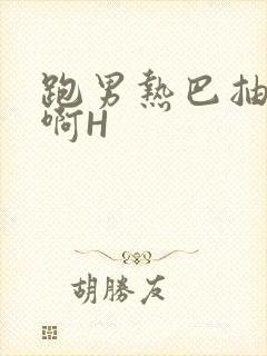 跑男热巴抽搐嗯啊H