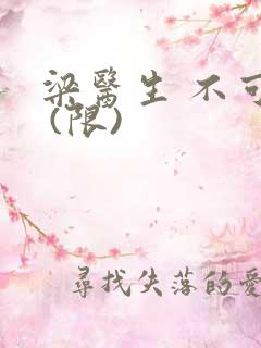 梁医生 不可以 (限)